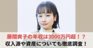 藤間爽子　年収