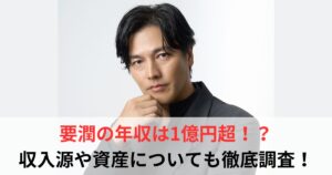 要潤　年収