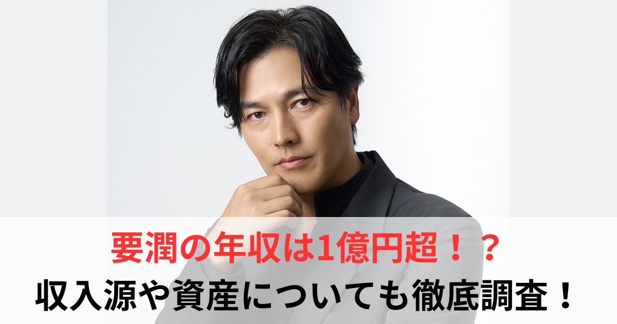 要潤 年収