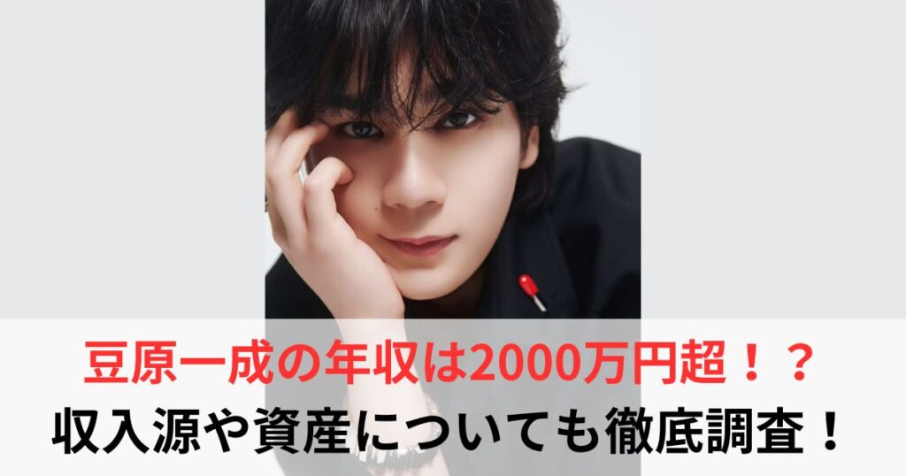 豆原一成　年収