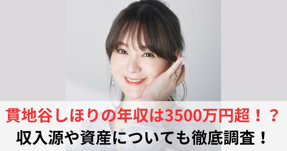 貫地谷しほり 年収