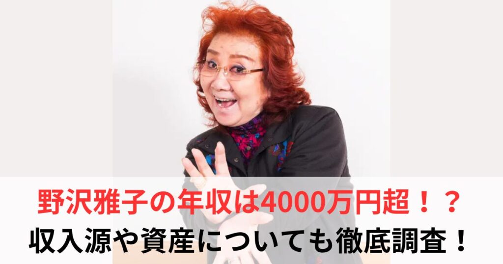 野沢雅子　年収
