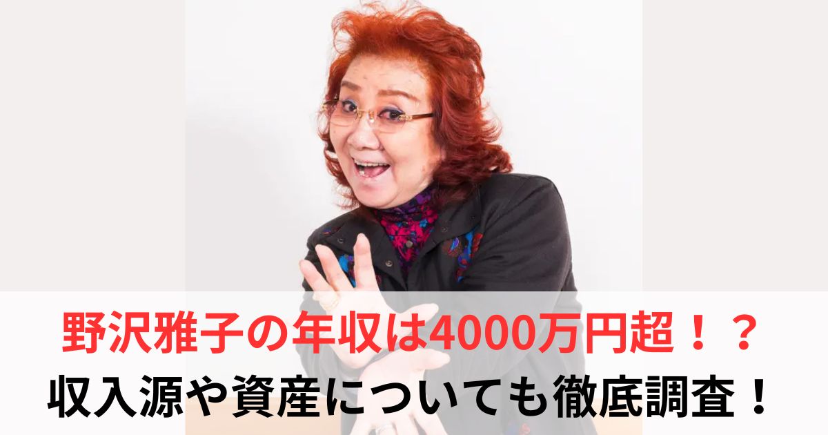 野沢雅子　年収