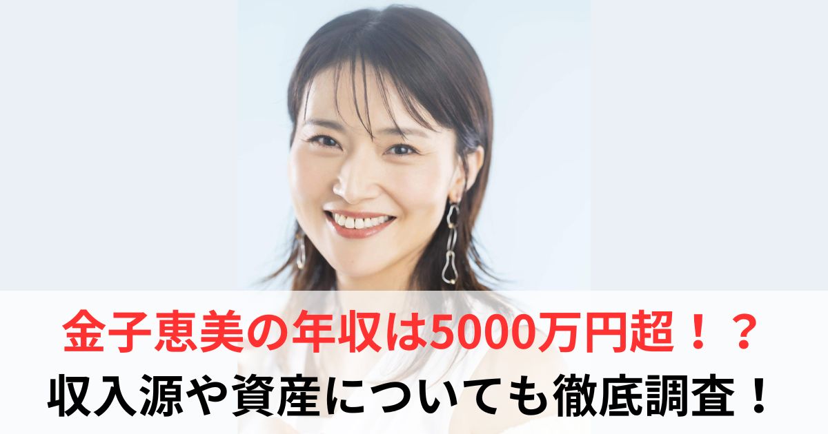 金子恵美　年収