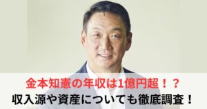 金本知憲　年収
