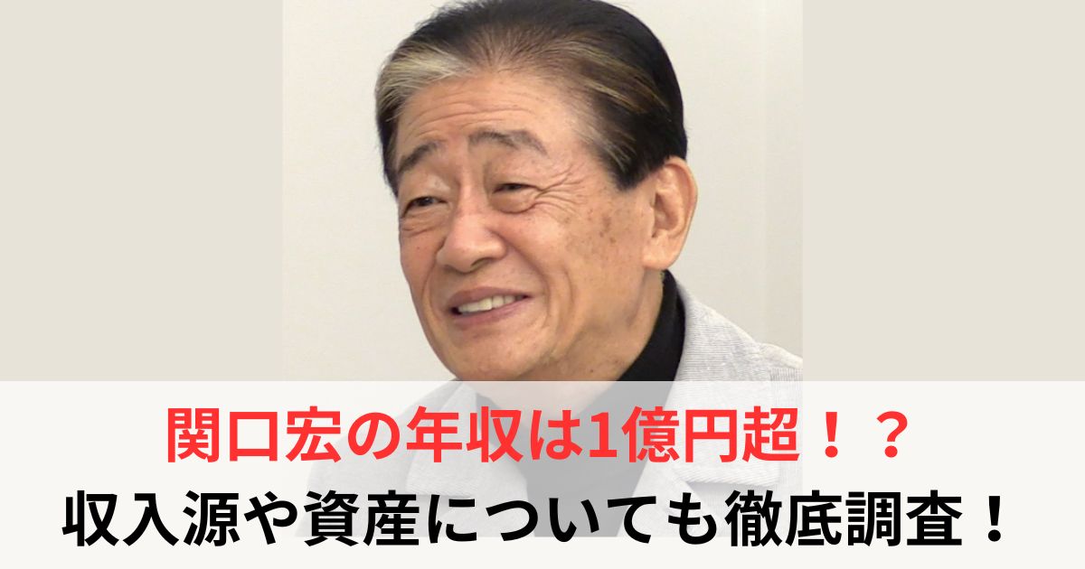 関口宏の年収は1億円超!?サンデーモーニング勇退後の収入源や資産を徹底調査【2025年最新】 - 芸能人年収バンク
