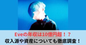 Eve　年収