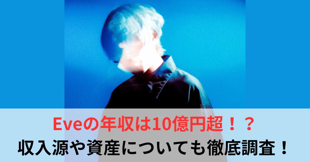 Eve 年収