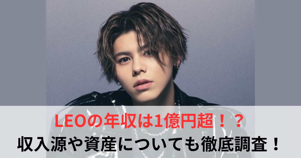 LEO 年収