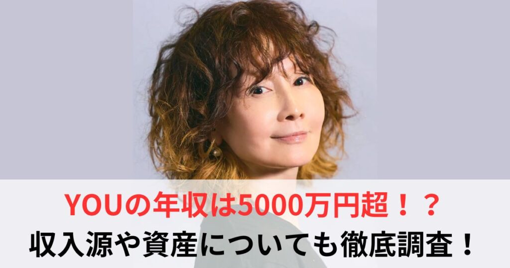 YOU　年収