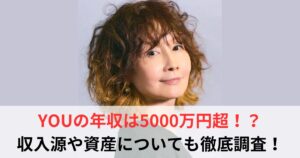 YOU　年収