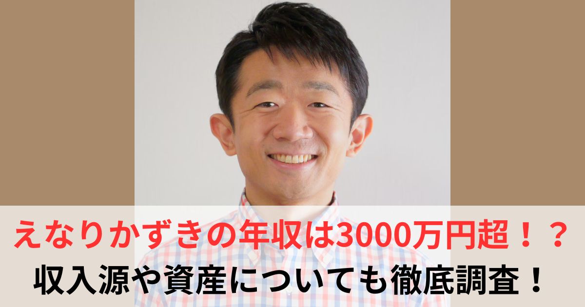 えなりかずき　年収