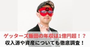 ゲッターズ飯田 年収