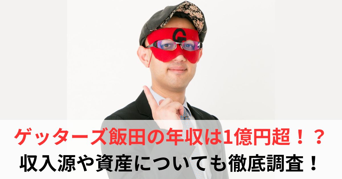 ゲッターズ飯田 年収
