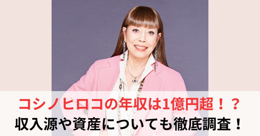コシノヒロコ　年収