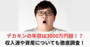 デカキン　年収