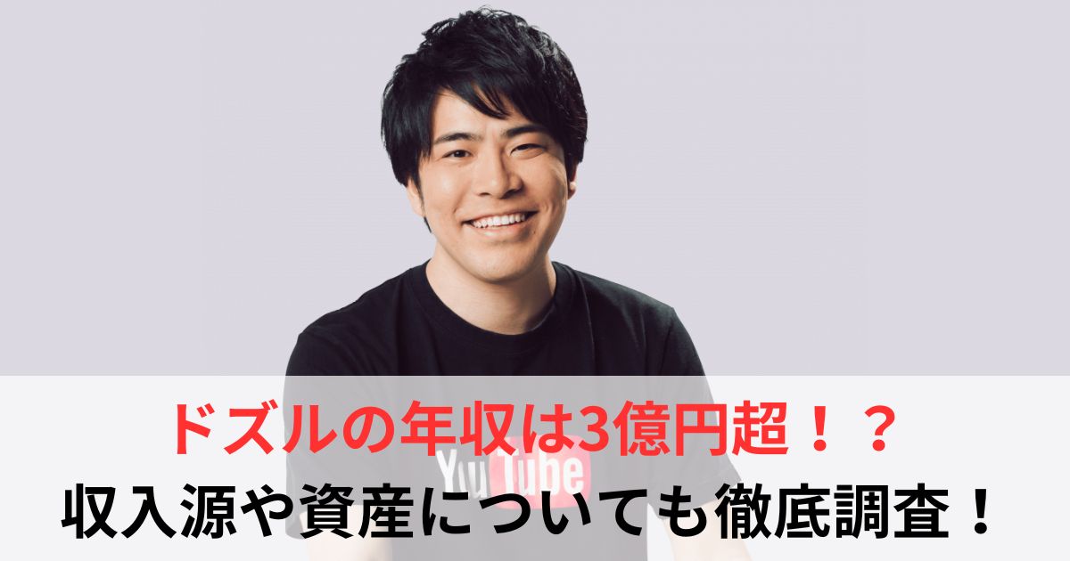 ドズル 年収