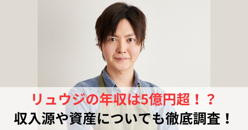 リュウジ　年収