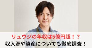 リュウジ 年収