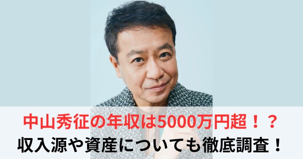 中山秀征　年収