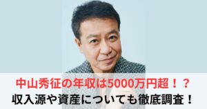 中山秀征　年収