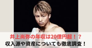 井上尚弥　年収