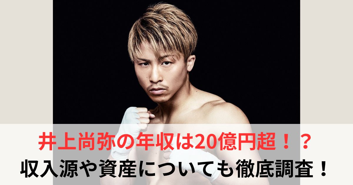 井上尚弥　年収