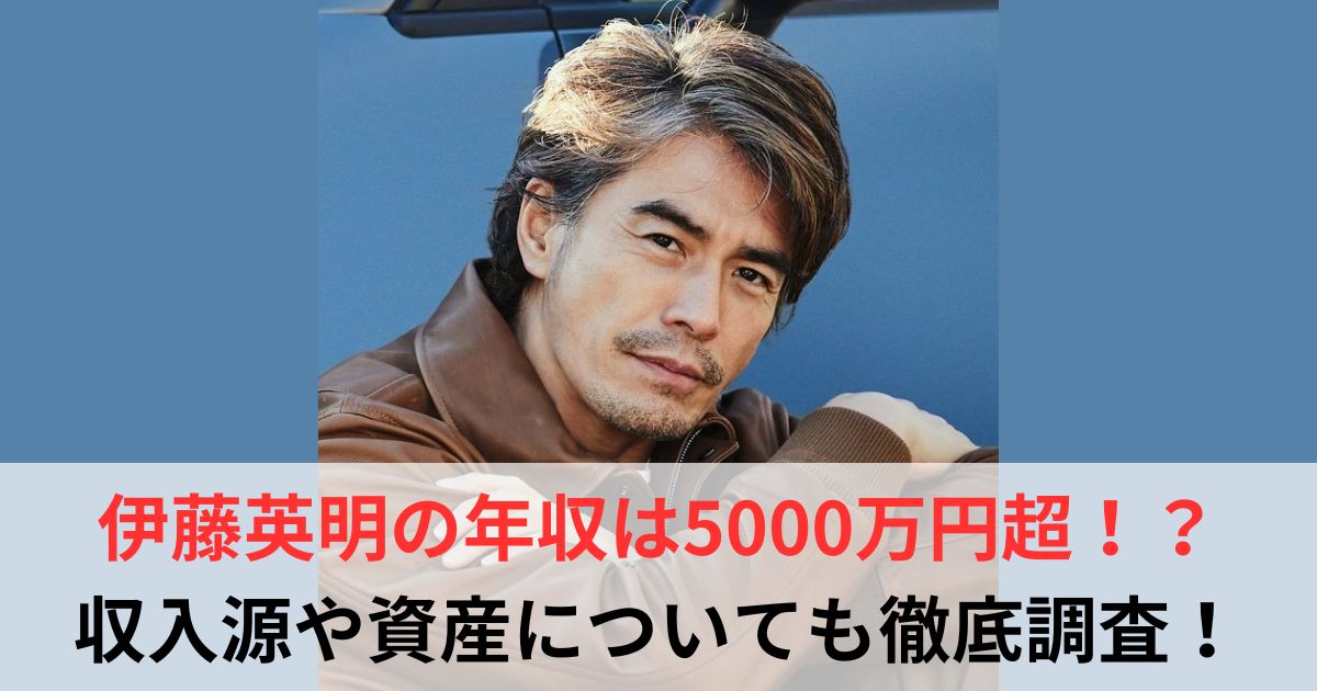 伊藤英明　年収