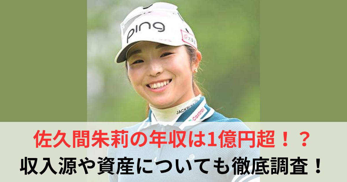 佐久間朱莉　年収