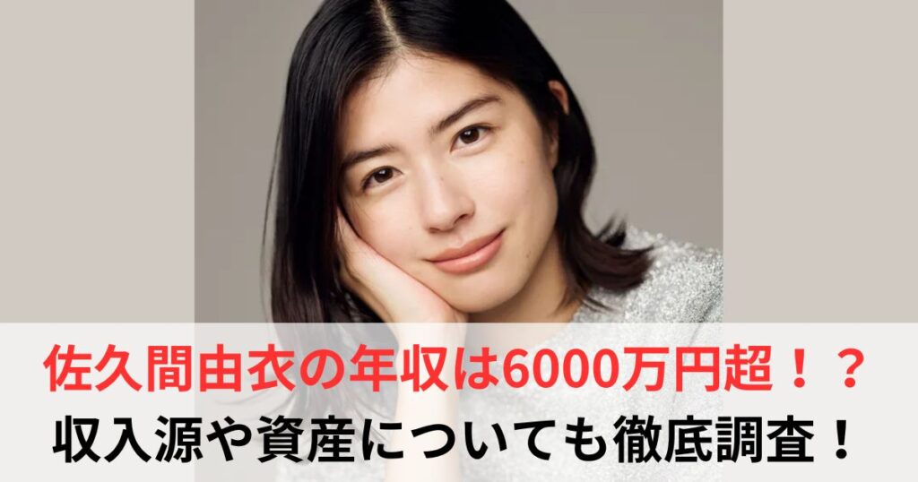 佐久間由衣　年収