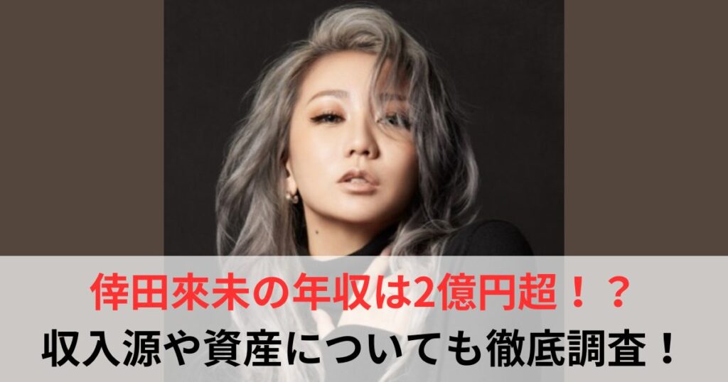 倖田來未　年収