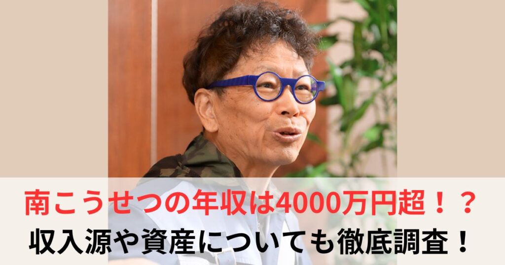 南こうせつ　年収
