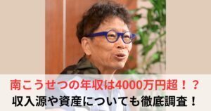 南こうせつ 年収