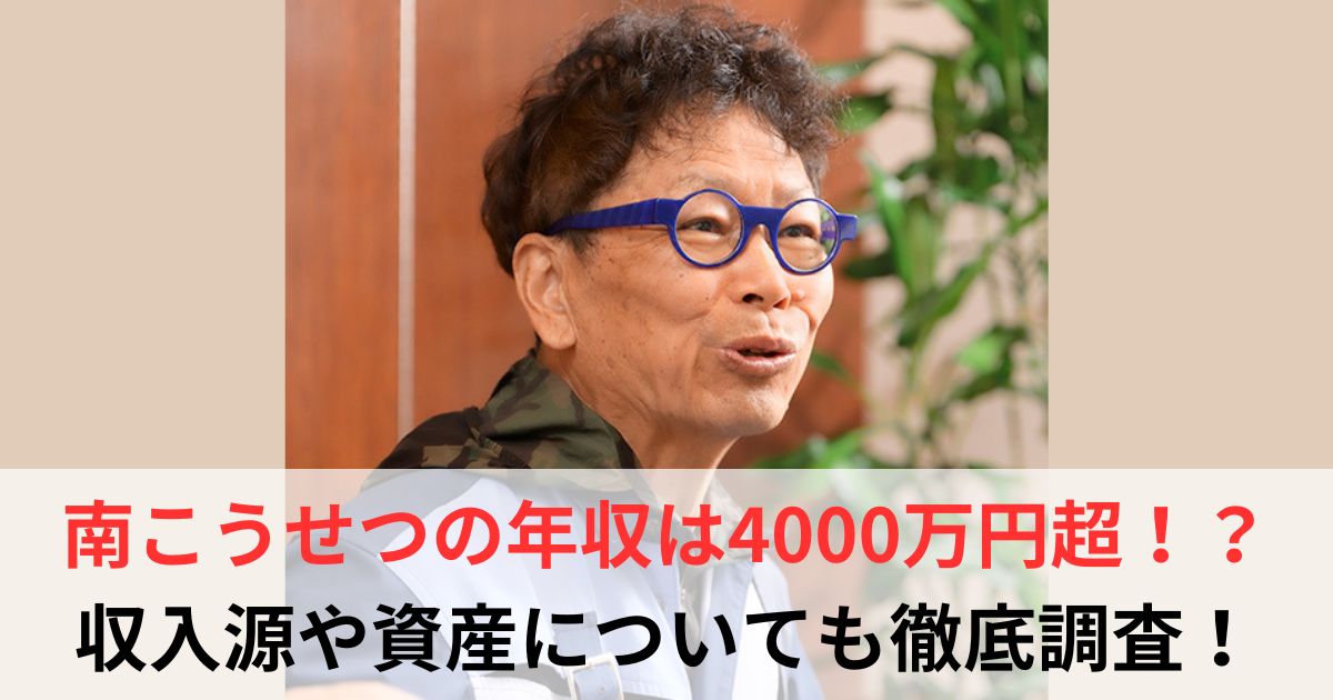 南こうせつ 年収