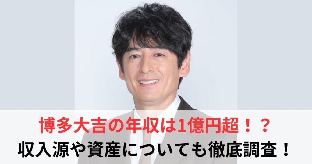 博多大吉　年収