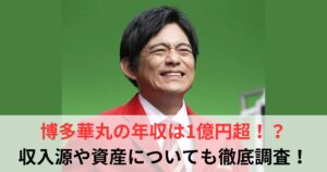 博多華丸　年収