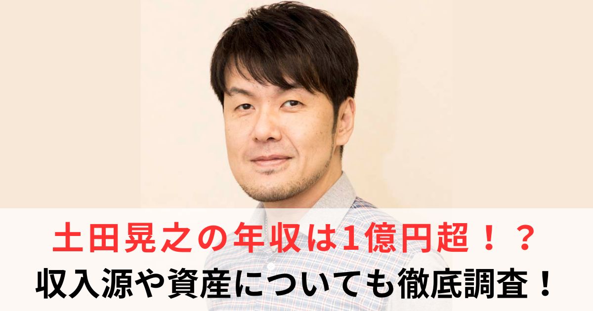 土田晃之 年収