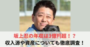 坂上忍　年収