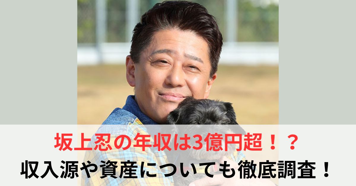 坂上忍　年収