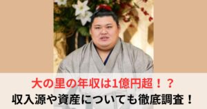 大の里　年収