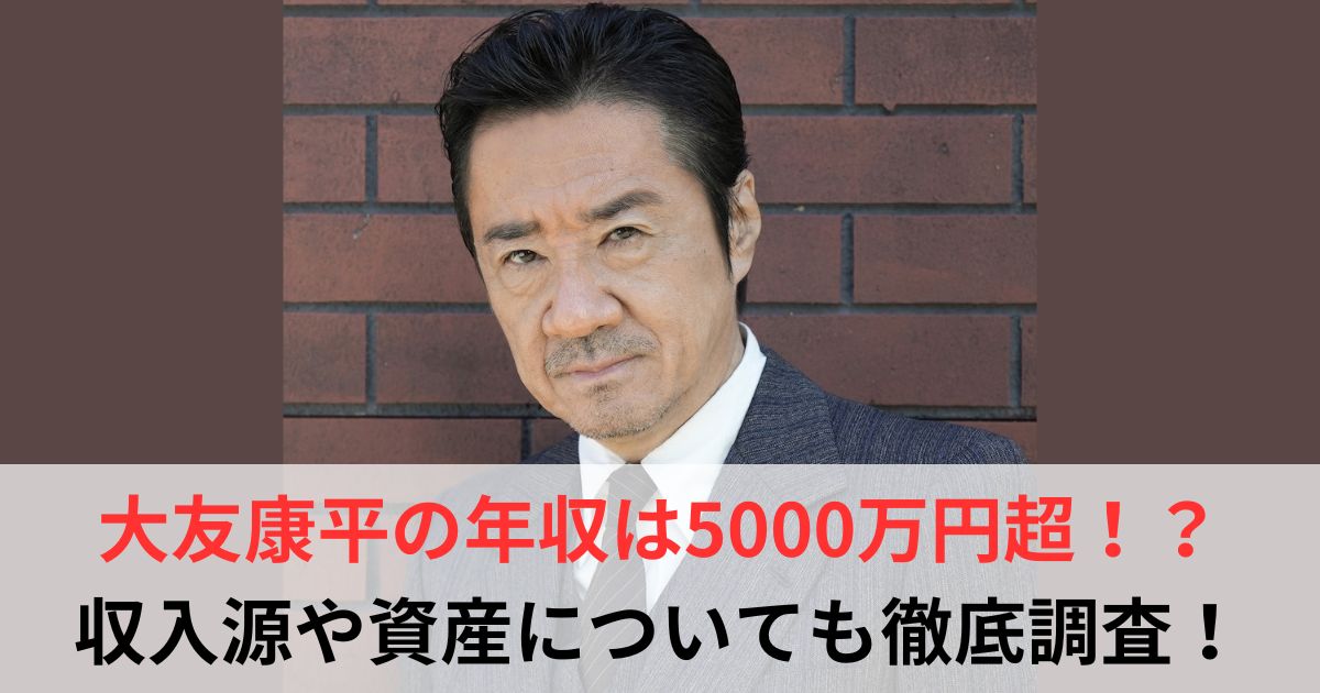 大友康平　年収