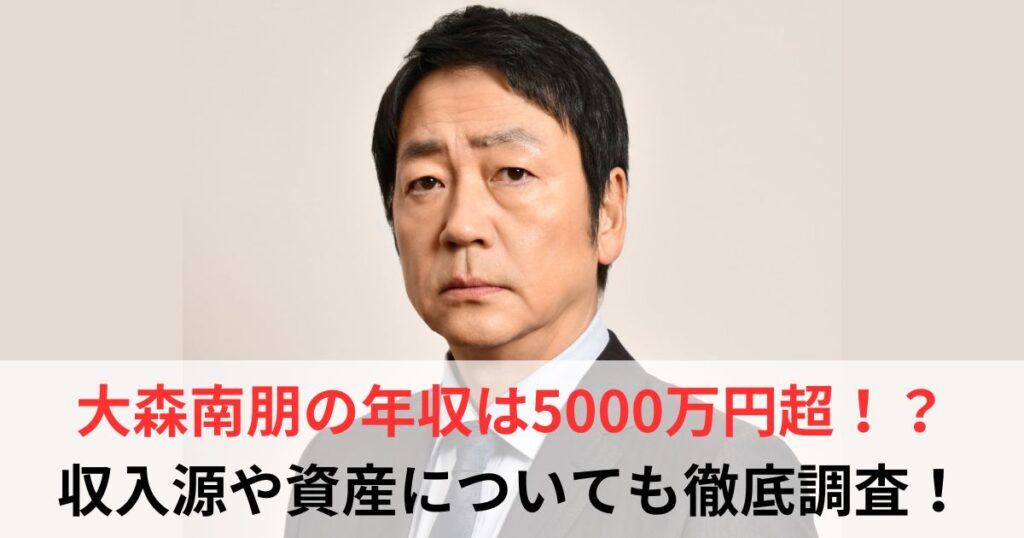 大森南朋　年収