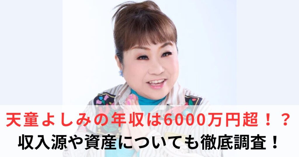 天童よしみ　年収