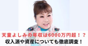 天童よしみ 年収