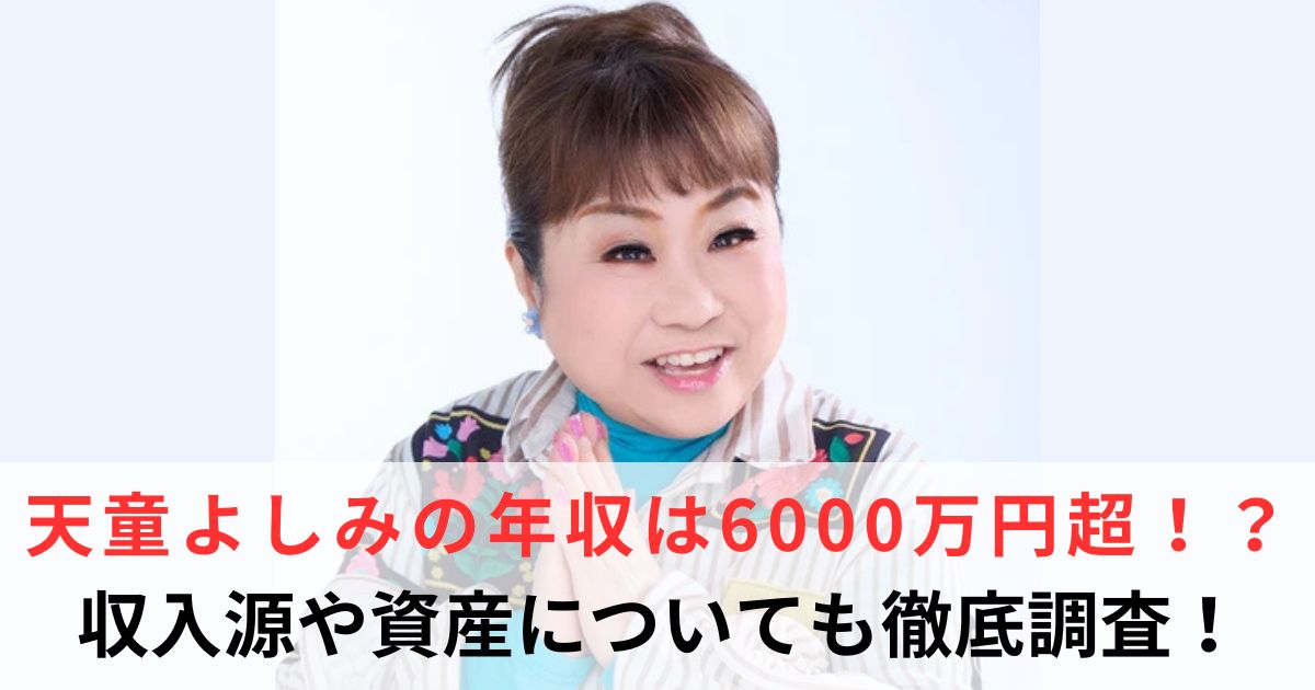 天童よしみ　年収