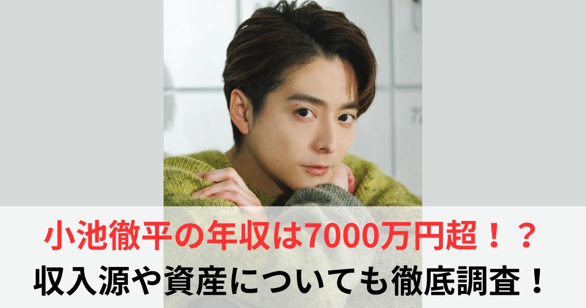 小池徹平　年収