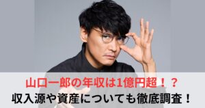 山口一郎 年収