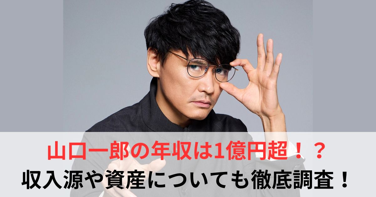 山口一郎 年収