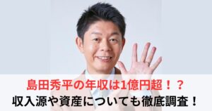 島田秀平 年収