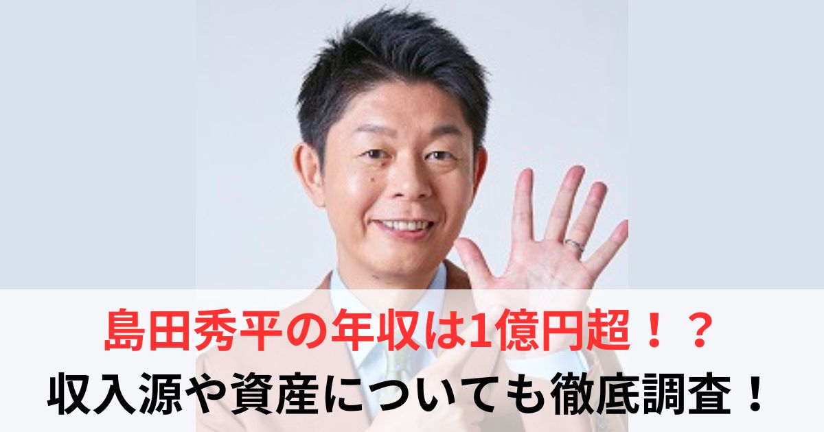 島田秀平　年収